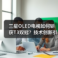 三星OLED电视如何斩获T3双冠？技术创新引领行业标杆（图4）