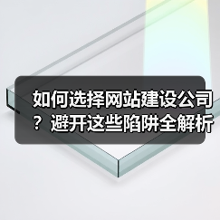 如何选择网站建设公司？避开这些陷阱全解析（图2）