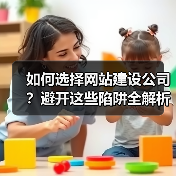 如何选择网站建设公司？避开这些陷阱全解析（图1）