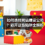 如何选择网站建设公司？避开这些陷阱全解析（图4）
