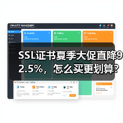 SSL证书夏季大促直降92.5%，怎么买更划算？（图1）