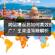 网站建设后如何高效推广？全渠道策略解析（图2）