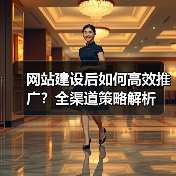 网站建设后如何高效推广？全渠道策略解析（图1）