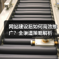 网站建设后如何高效推广？全渠道策略解析（图3）