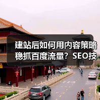 建站后如何用内容策略稳抓百度流量？SEO技巧全解析（图2）