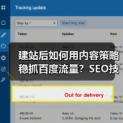 建站后如何用内容策略稳抓百度流量？SEO技巧全解析（图3）