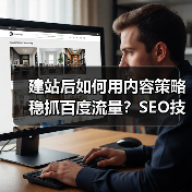 建站后如何用内容策略稳抓百度流量？SEO技巧全解析（图4）