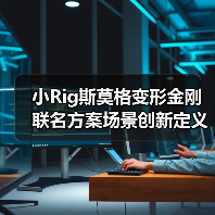 小Rig斯莫格变形金刚联名方案场景创新定义影像新范式（图2）