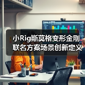小Rig斯莫格变形金刚联名方案场景创新定义影像新范式（图3）