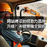 网站建设如何助力品牌升级？关键策略全解析（图4）