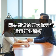 网站建设的五大优势与适用行业解析（图2）