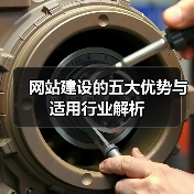 网站建设的五大优势与适用行业解析（图1）