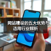 网站建设的五大优势与适用行业解析（图3）