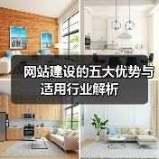 网站建设的五大优势与适用行业解析（图4）