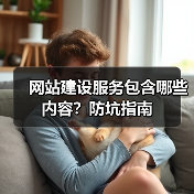 网站建设服务包含哪些内容？防坑指南（图2）