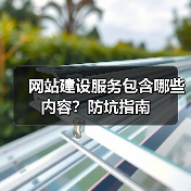 网站建设服务包含哪些内容？防坑指南（图3）