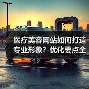 医疗美容网站如何打造专业形象？优化要点全解析（图3）