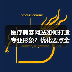 医疗美容网站如何打造专业形象？优化要点全解析（图4）