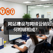 网站建设与网络营销如何相辅相成？（图1）