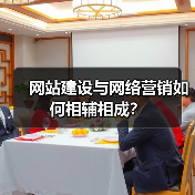 网站建设与网络营销如何相辅相成？（图4）