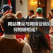 网站建设与网络营销如何相辅相成？（图3）