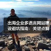 出海企业多语言网站建设避坑指南：关键点解析（图3）