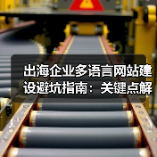出海企业多语言网站建设避坑指南：关键点解析（图4）