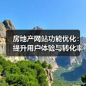 房地产网站功能优化：提升用户体验与转化率的实用建议（图2）