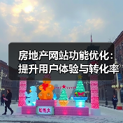 房地产网站功能优化：提升用户体验与转化率的实用建议（图3）