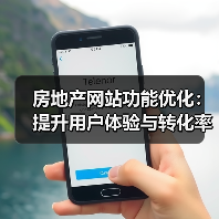 房地产网站功能优化：提升用户体验与转化率的实用建议（图4）