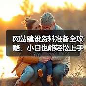 网站建设资料准备全攻略，小白也能轻松上手（图2）