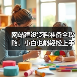 网站建设资料准备全攻略，小白也能轻松上手（图1）