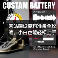 网站建设资料准备全攻略，小白也能轻松上手（图4）