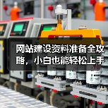 网站建设资料准备全攻略，小白也能轻松上手（图3）