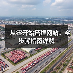 从零开始搭建网站：全步骤指南详解（图3）