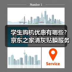学生购机优惠有哪些？京东之家清灰贴膜服务揭秘（图3）