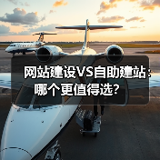 网站建设VS自助建站：哪个更值得选？