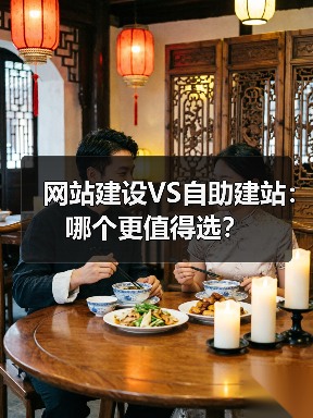 网站建设VS自助建站：哪个更值得选？（图2）