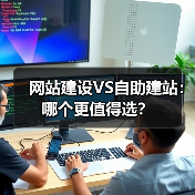 网站建设VS自助建站：哪个更值得选？（图3）