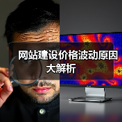 网站建设价格波动原因大解析（图1）