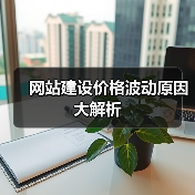网站建设价格波动原因大解析（图3）