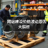 网站建设价格波动原因大解析（图4）