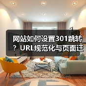网站如何设置301跳转？URL规范化与页面迁移完整教程（图1）
