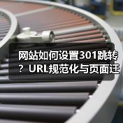 网站如何设置301跳转？URL规范化与页面迁移完整教程（图4）