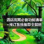 酒店官网必备功能清单+预订系统推荐全解析（图2）