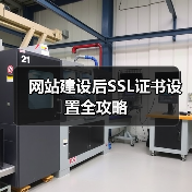 网站建设后SSL证书设置全攻略（图2）
