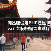 网站建设用PHP还是Java？如何根据需求选择语言（图1）