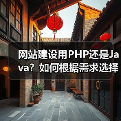 网站建设用PHP还是Java？如何根据需求选择语言（图2）