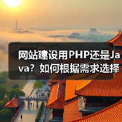 网站建设用PHP还是Java？如何根据需求选择语言（图3）