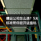建站公司怎么选？5大标准帮你避开这些坑（图1）